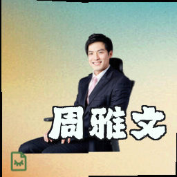 周雅文