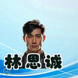 林思诚